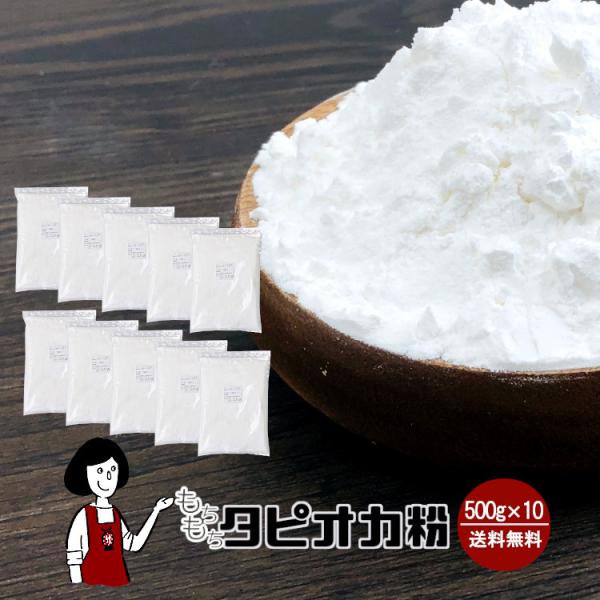 ■内容量：５００ｇ×１０（計５ｋｇ）■原材料：加工澱粉（原料：キャッサバ芋）     ■原産地：ベトナム■保存方法：高温多湿、直射日光を避けて保存して下さい    ■賞味期限:2027年9月以降●製品の原料となる澱粉に「無水マレイン酸」を使...