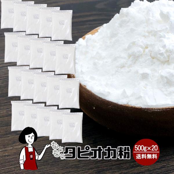 ■内容量：５００ｇ×２０（計１０ｋｇ）■原材料：加工澱粉（原料：キャッサバ芋）     ■原産地：ベトナム■保存方法：高温多湿、直射日光を避けて保存して下さい    ■賞味期限:2027年9月以降●製品の原料となる澱粉に「無水マレイン酸」を...