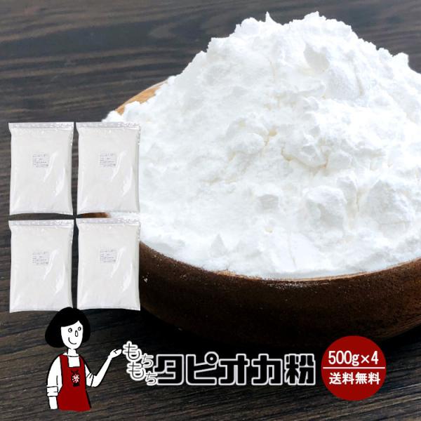 ■内容量：５００ｇ×４（計２ｋｇ） ■原材料：加工澱粉（原料：キャッサバ芋）     ■原産地：ベトナム■保存方法：高温多湿、直射日光を避けて保存して下さい    ■賞味期限:2027年9月以降●製品の原料となる澱粉に「無水マレイン酸」を使...
