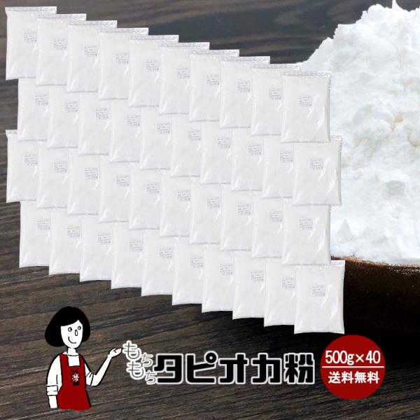 ■内容量：５００ｇ×４０（計２０ｋｇ）■原材料：加工澱粉（原料：キャッサバ芋）     ■原産地：ベトナム■保存方法：高温多湿、直射日光を避けて保存して下さい    ■賞味期限:2027年9月以降●製品の原料となる澱粉に「無水マレイン酸」を...