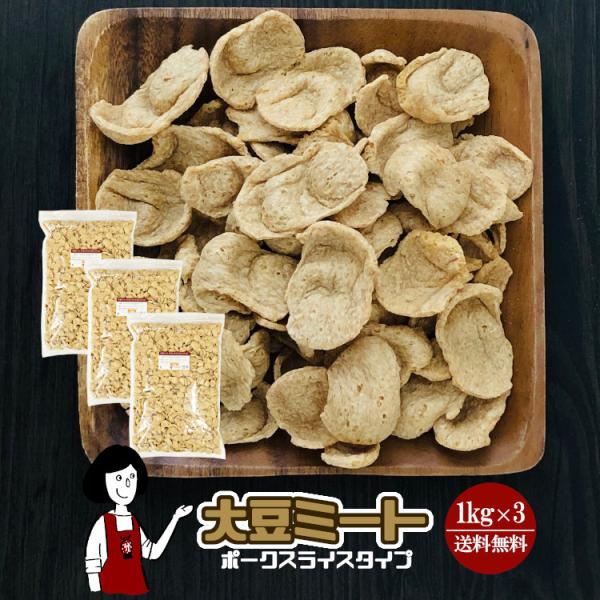 ■内容量：１ｋｇ×３（計３ｋｇ）■原材料：脱脂大豆、粉末状大豆たん白、食用植物油脂(一部に大豆を含む）■保存方法：高温多湿、直射日光を避けて保存して下さい ■アレルギー：当工場では、小麦、そば、卵、乳成分、落花生、えび、かにを含む製品を製造...