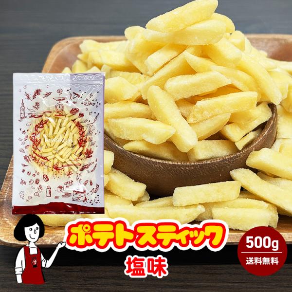 ポテトスティック ＜塩味＞ 500g / じゃがいも 大容量 スナック菓子 おやつ おつまみ ザクザク食感 チャック付き 送料無料