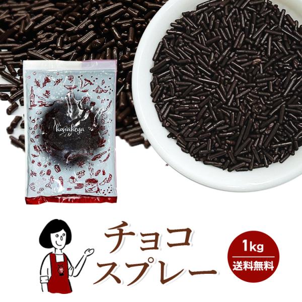 ■内容量：１ｋｇ■原材料：マスシュガー、カカオマス、植物油脂、ぶどう糖、全紛クラム、砂糖、植物レシチン、グリセリン脂肪酸エステル、香料、カルナウバワックス   ■保存方法：高温多湿、直射日光を避けて保存して下さい。■アレルギー：当工場では、...