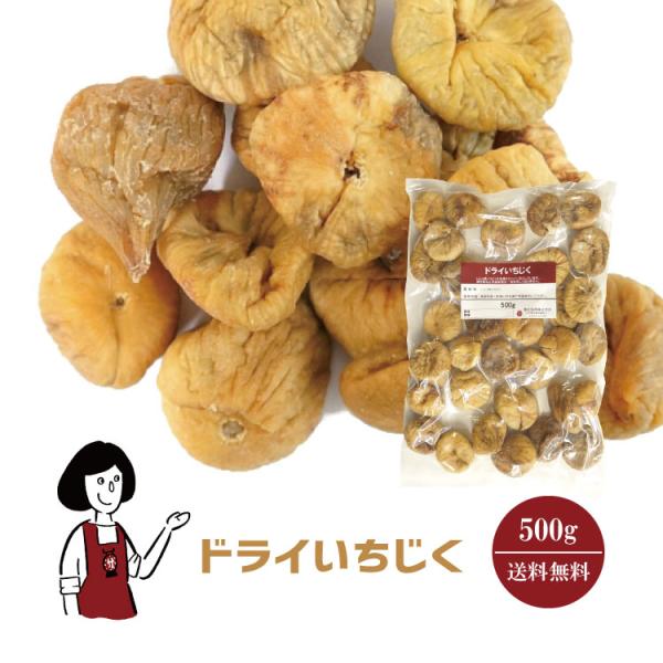 ドライいちじく 500g / チャック付 : こわけや - 通販 - Yahoo