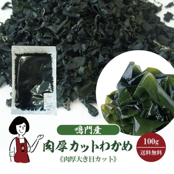 ■内容量：１００ｇ  ■原材料：湯通し塩蔵わかめ(鳴門水域産）■保存方法：高温多湿、直射日光を避けて保存して下さい  ■賞味期限：2026年08月以降■製造者：株式会社 阿波市場　　　　　徳島県鳴門市瀬戸町明神字弐軒家3-8■アレルギー：当...