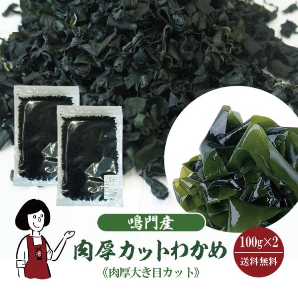 ■内容量：１００ｇ×２（計２００ｇ）■原材料：湯通し塩蔵わかめ(鳴門水域産）■保存方法：高温多湿、直射日光を避けて保存して下さい  ■賞味期限：2026年08月以降■製造者：株式会社 阿波市場　　　　　徳島県鳴門市瀬戸町明神字弐軒家3-8■...
