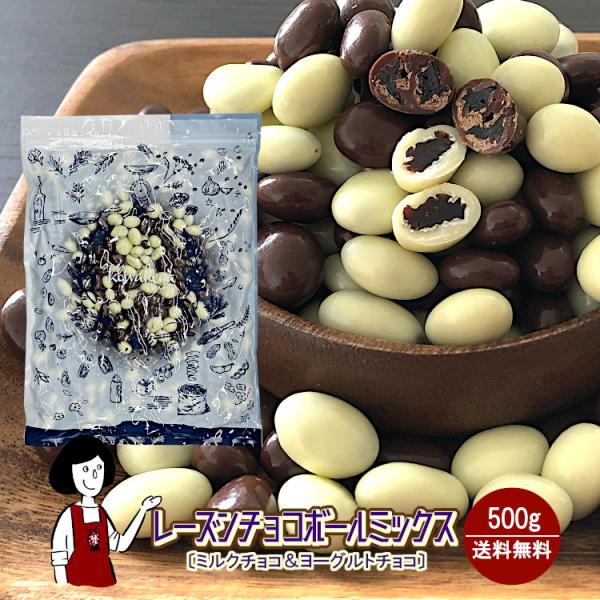 ■内容量：500g   ■原材料：【チョコ】レーズン、砂糖、全粉乳、カカオマス、ココアバター、植物油脂、ココアパウダー、マルトデキストリン、光沢材、乳化剤、香料（原材料の一部に大豆を含む）【ヨーグルト】レーズン、砂糖、全粉乳、ココアバター、...