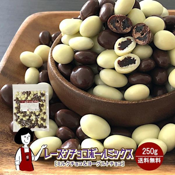 ■内容量：２５０ｇ   ■原材料：【チョコ】レーズン、砂糖、全粉乳、カカオマス、ココアバター、植物油脂、ココアパウダー、マルトデキストリン、光沢材、乳化剤、香料（原材料の一部に大豆を含む）【ヨーグルト】レーズン、砂糖、全粉乳、ココアバター、...