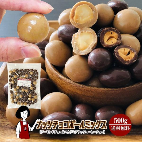 ■内容量：５００ｇ   ■原材料：【アーモンド】砂糖、アーモンド、全粉乳、植物油脂、カカオマス、ココアバター、ココアパウダー、マルトデキストリン、光沢剤、乳化剤、香料【マカデミア】マカデミアナッツ、砂糖、ココアバター、全粉乳、植物油脂、麦芽...