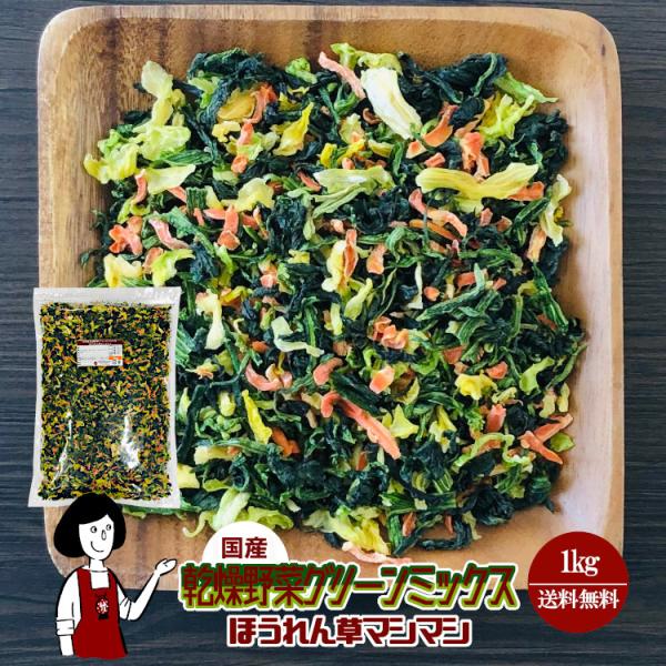 ■内容量：１ｋｇ ■原材料：キャベツ(国産)、ほうれん草(国産)、にんじん(国産)、ブドウ糖(乾燥野菜の割れや欠け防止、戻しやすくする為に使用）■保存方法：高温多湿、直射日光を避けて冷暗所で保存して下さい  ■アレルギー：当工場では、小麦、...