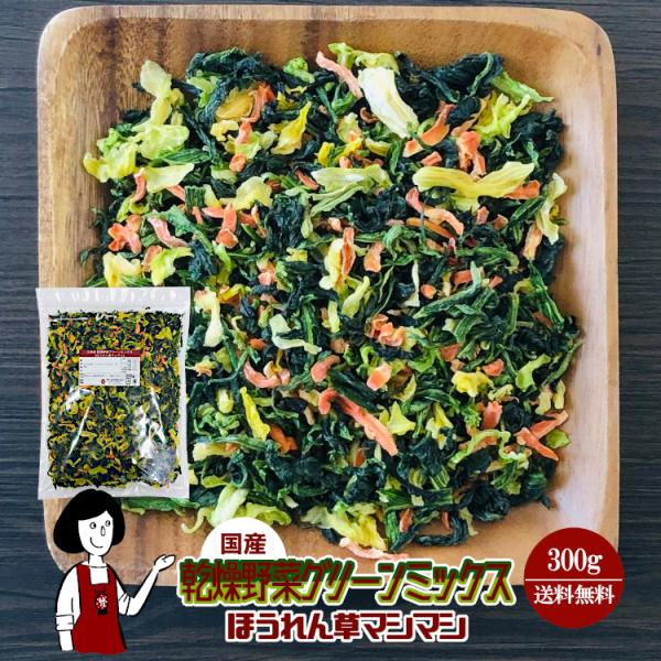 ■内容量：３００ｇ■原材料：キャベツ(国産)、ほうれん草(国産)、にんじん(国産)、ブドウ糖(乾燥野菜の割れや欠け防止、戻しやすくする為に使用）■保存方法：高温多湿、直射日光を避けて冷暗所で保存して下さい  ■アレルギー：当工場では、小麦、...