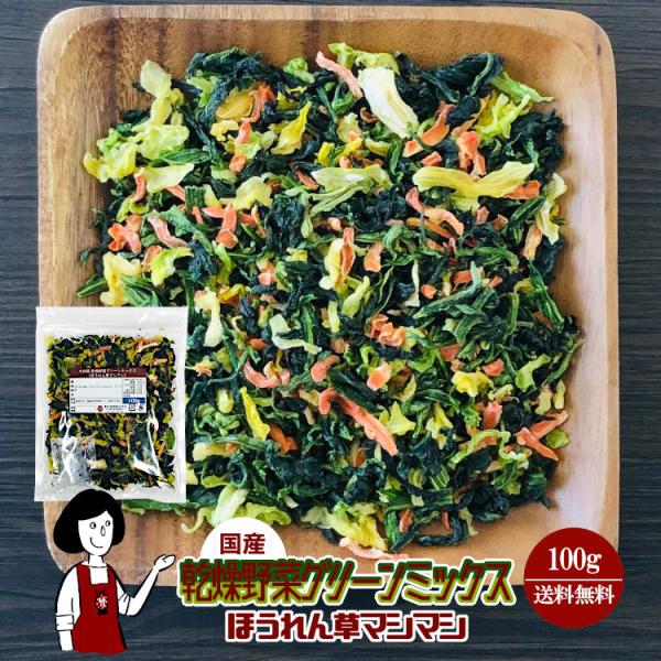 ■内容量：１００ｇ■原材料：キャベツ(国産)、ほうれん草(国産)、にんじん(国産)、ブドウ糖(乾燥野菜の割れや欠け防止、戻しやすくする為に使用）■保存方法：高温多湿、直射日光を避けて冷暗所で保存して下さい  ■アレルギー：当工場では、小麦、...