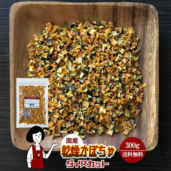 ■内容量：３００ｇ■原材料：かぼちゃ(国産)、ブドウ糖(乾燥野菜の割れや欠け防止、戻しやすくする為に使用）■保存方法：高温多湿、直射日光を避けて保存して下さい  ■アレルギー：当工場では、小麦、そば、卵、乳成分、落花生、えび、かにを含む製品...