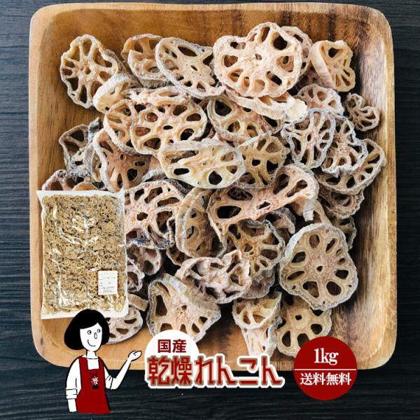 ■内容量：１ｋｇ  ■原材料：蓮根(国産)、ブドウ糖(乾燥野菜の割れや欠け防止、戻しやすくする為に使用）■保存方法：高温多湿、直射日光を避けて保存して下さい  ■賞味期限：2026年8月以降