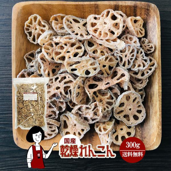 ■内容量：３００ｇ  ■原材料：蓮根(国産)、ブドウ糖(乾燥野菜の割れや欠け防止、戻しやすくする為に使用）■保存方法：高温多湿、直射日光を避けて保存して下さい  ■アレルギー：当工場では、小麦、そば、卵、乳成分、落花生、えび、かにを含む製品...