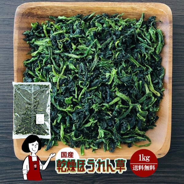 ■内容量：１ｋｇ   ■原材料：ほうれん草(国産)、ブドウ糖（乾燥野菜の割れや欠け防止、戻しやすくする為に使用）■保存方法：高温多湿、直射日光を避けて保存して下さい  ■賞味期限：2026年9月以降