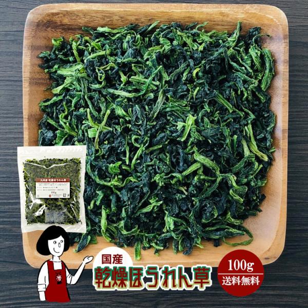 ■内容量：１００ｇ  ■原材料：ほうれん草(国産)、ブドウ糖（乾燥野菜の割れや欠け防止、戻しやすくする為に使用）■保存方法：高温多湿、直射日光を避けて保存して下さい  ■アレルギー：当工場では、小麦、そば、卵、乳成分、落花生、えび、かにを含...
