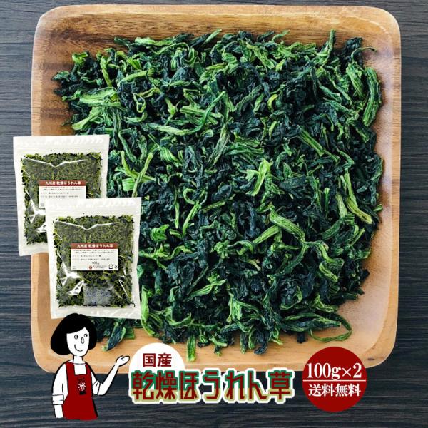 ■内容量：１００ｇ×２（計２００ｇ）■原材料：ほうれん草(国産)、ブドウ糖（乾燥野菜の割れや欠け防止、戻しやすくする為に使用）■保存方法：高温多湿、直射日光を避けて保存して下さい  ■アレルギー：当工場では、小麦、そば、卵、乳成分、落花生、...