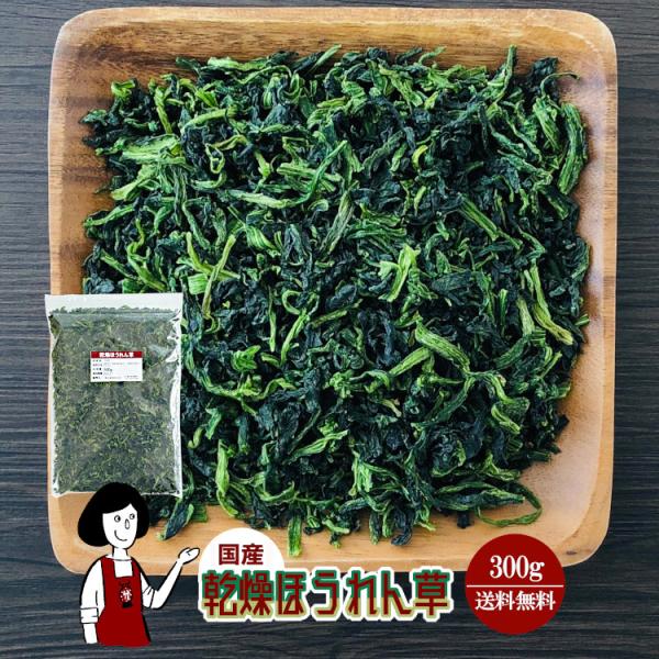 ■内容量：３００ｇ  ■原材料：ほうれん草(国産)、ブドウ糖（乾燥野菜の割れや欠け防止、戻しやすくする為に使用）■保存方法：高温多湿、直射日光を避けて保存して下さい  ■アレルギー：当工場では、小麦、そば、卵、乳成分、落花生、えび、かにを含...