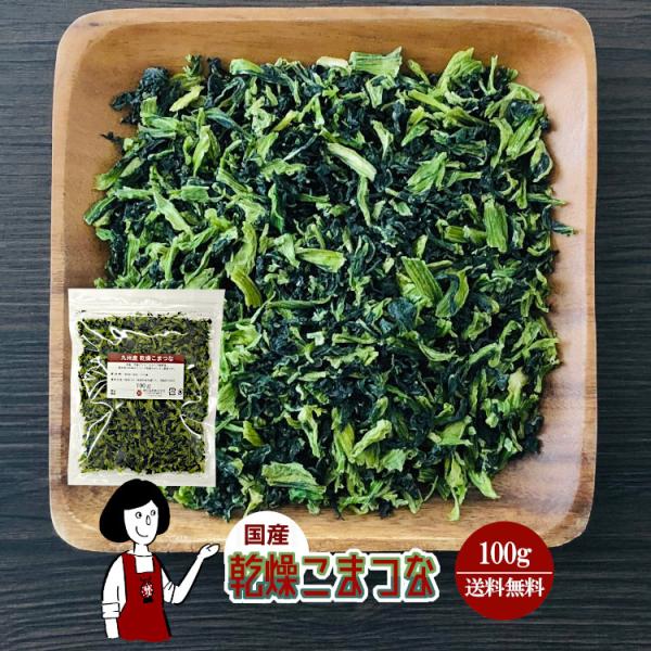 ■内容量：１００ｇ  ■原材料：小松菜(国産)、ブドウ糖(乾燥野菜の割れや欠け防止、戻しやすくする為に使用）■保存方法：高温多湿、直射日光を避けて保存して下さい  ■アレルギー：当工場では、小麦、そば、卵、乳成分、落花生、えび、かにを含む製...