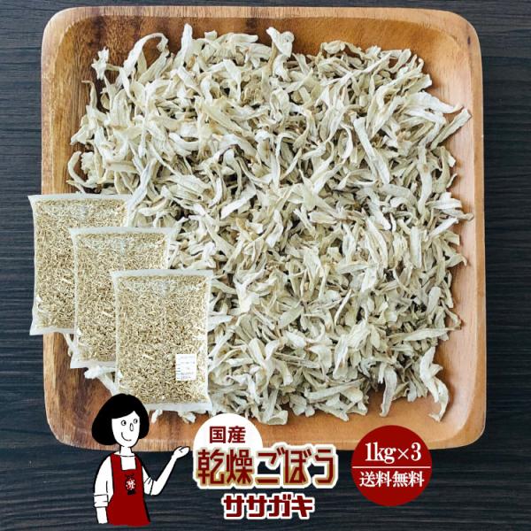 ■内容量：１ｋｇ×３（計３ｋｇ）■原材料：ごぼう(国産)、ブドウ糖(乾燥野菜の割れや欠け防止、戻しやすくする為に使用)■保存方法：高温多湿、直射日光を避けて保存して下さい  ■賞味期限：2026年8月以降