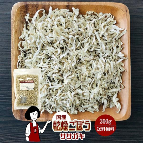 ■内容量：３００ｇ  ■原材料：ごぼう(国産)、ブドウ糖（乾燥野菜の割れや欠け防止、戻しやすくする為に使用）■保存方法：高温多湿、直射日光を避けて保存して下さい  ■アレルギー：当工場では、小麦、そば、卵、乳成分、落花生、えび、かにを含む製...
