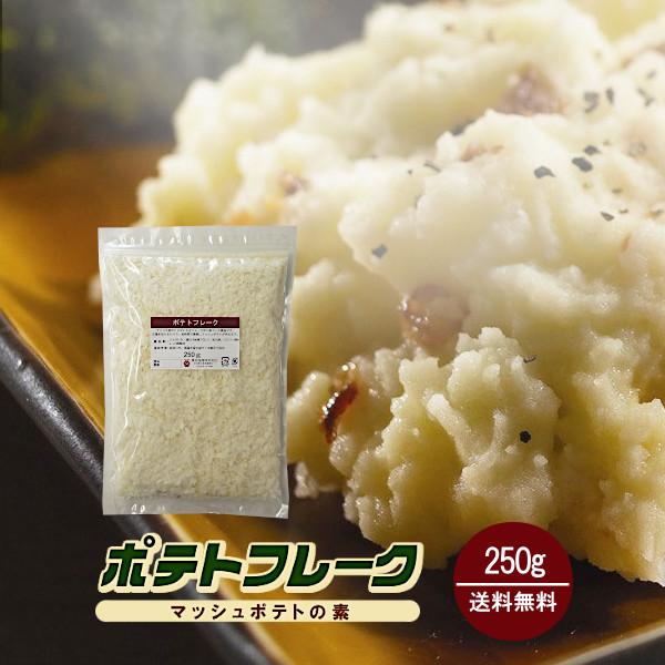 ■内容量：２５０ｇ  ■原材料：じゃがいも(アメリカ) / グリセリン脂肪酸エステル、ピロリン酸Na、クエン酸■保存方法：高温多湿、直射日光を避けて常温にて保存して下さい。 ■アレルギー：当工場では、小麦、そば、卵、乳成分、落花生、えび、か...