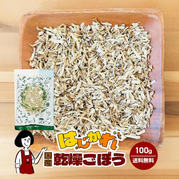 ■内容量：１００ｇ  ■原材料：ごぼう(国産)、ブドウ糖（乾燥野菜の割れや欠け防止、戻しやすくする為に使用）■保存方法：高温多湿、直射日光を避けて保存して下さい  ■アレルギー：当工場では、小麦、そば、卵、乳成分、落花生、えび、かにを含む製...