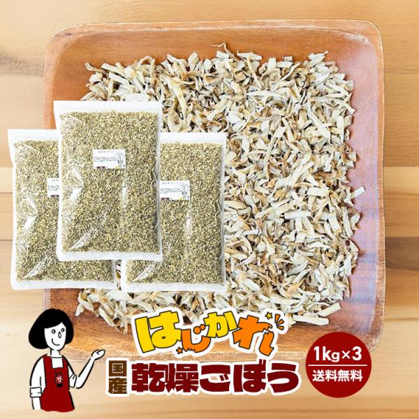 ■内容量：１ｋｇ×３■原材料：ごぼう(国産)、ブドウ糖（乾燥野菜の割れや欠け防止、戻しやすくする為に使用）■保存方法：高温多湿、直射日光を避けて保存して下さい  ■アレルギー：当工場では、小麦、そば、卵、乳成分、落花生、えび、かにを含む製品...