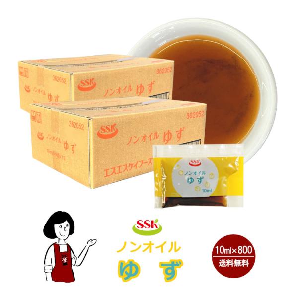 SSK ノンオイルゆずドレッシング 10ml×800袋 / ノンオイル ドレッシング ゆず サラダ お弁当 小袋 個包装 送料無料