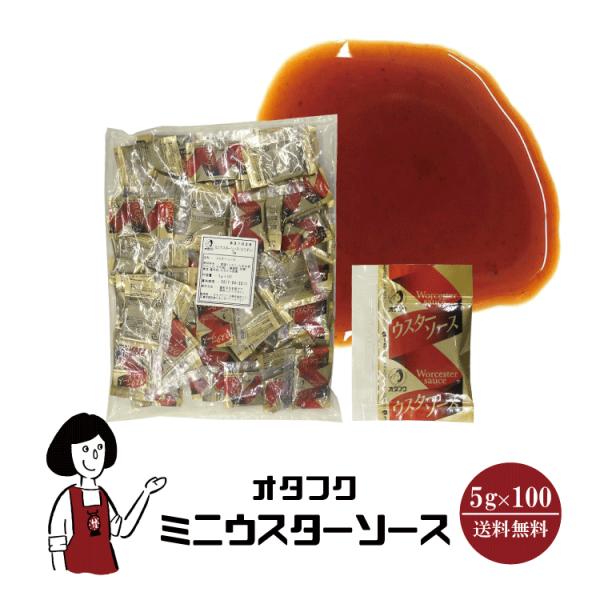 ……………………1袋当たり9円！……………………■内容量：５ｇ×１００ ■原材料：醸造酢、砂糖、食塩、香辛料、カラメル色素、野菜(トマト、たまねぎ、にんじん、その他）■製造者：オタフクソース株式会社YU　　　　　広島県広島市西区商工センター...