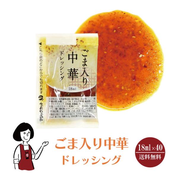 …………………… 1袋当たり36円！ …………………… ■内容量：１８ｍｌ×４０   ■原材料：食用植物油脂(国内製造)、砂糖類(ぶどう糖果糖液糖、砂糖)、しょうゆ、たまねぎ酢漬、醸造酢、ごま、トマトケチャップ、豆板醤、甜〓醤、ガーリックペ...