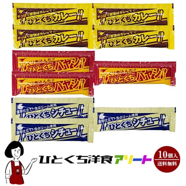 ■内容量：３０ｇ×１０本■商品内容：ひとくちカレー (30g×4本)、ひとくちハヤシ (30g×3本)、ひとくちシチュー (30g×3本)■原材料：下方に記載■保存方法：高温多湿、直射日光を避けて保存して下さい■賞味期限：外装袋に一覧で記載