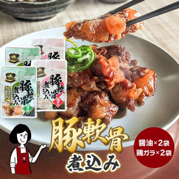 ■内容量：醤油(150g)×２、鶏ガラ(150g)×２ 計4袋　■原材料：【鶏ガラ味】豚ばら軟骨(国産)、鶏がらスープ、食塩／調味料(アミノ酸等)【醤油味】豚ばら軟骨(国産)、こんにゃく、砂糖、醤油(小麦・大豆を含む)、料理酒、生姜／水酸化...