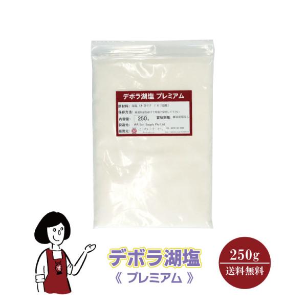 ■内容量：２５０ｇ ■原材料：湖塩 ■原産地：オーストラリア（デボラ湖■保存方法：高温多湿、直射日光を避けて保存して下さい ■賞味期限：賞味期限なし■アレルギー：当工場では、小麦、そば、卵、乳成分、落花生、えび、かにを含む製品を製造しています。