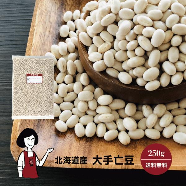 北海道産 大手亡豆 250g / チャック付