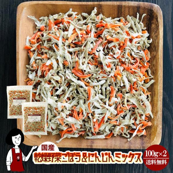 ■内容量：１００ｇ×２（計２００ｇ）■原材料：ごぼう(国産)、にんじん(国産)、ブドウ糖(乾燥野菜の割れや欠け防止、戻しやすくする為に使用）■保存方法：高温多湿、直射日光を避けて保存して下さい  ■アレルギー：当工場では、小麦、そば、卵、乳...