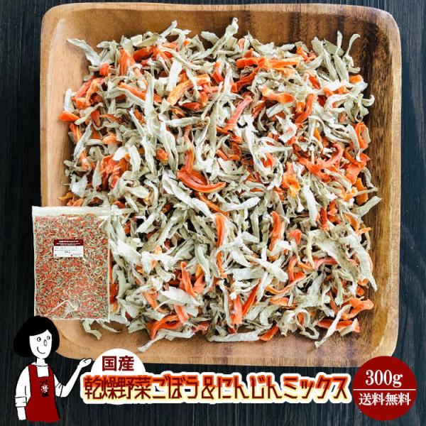 ■内容量：３００ｇ  ■原材料：ごぼう(国産)、にんじん(国産)、ブドウ糖(乾燥野菜の割れや欠け防止、戻しやすくする為に使用）■保存方法：高温多湿、直射日光を避けて保存して下さい  ■アレルギー：当工場では、小麦、そば、卵、乳成分、落花生、...