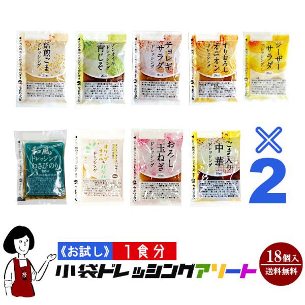 ■商品名：《お試し18袋入》1食分小袋ドレッシングアソート 9種類×2袋（18袋入）／ポイント利用 お試し サンプル■内容量：９種類×２袋（１８袋入）■商品内容： シーザーサラダドレッシング(20ml)、すりおろしオニオンドレッシング(20...
