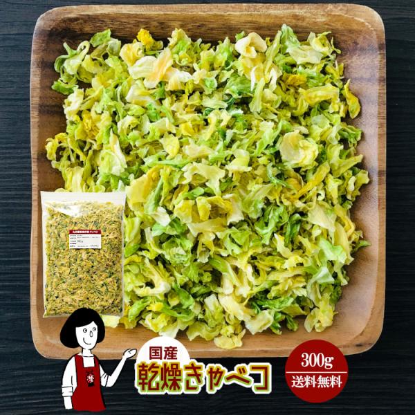 ■内容量：３００ｇ■原材料：きゃべつ(国産)、ブドウ糖（乾燥野菜の割れや欠け防止、戻しやすくする為に使用）■保存方法：高温多湿、直射日光を避けて保存して下さい  ■アレルギー：当工場では、小麦、そば、卵、乳成分、落花生、えび、かにを含む製品...