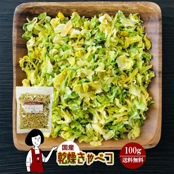 ■内容量：１００ｇ■原材料：きゃべつ(国産)、ブドウ糖（乾燥野菜の割れや欠け防止、戻しやすくする為に使用）■保存方法：高温多湿、直射日光を避けて保存して下さい  ■アレルギー：当工場では、小麦、そば、卵、乳成分、落花生、えび、かにを含む製品...