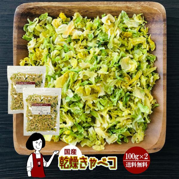 ■内容量：１００ｇ×２（計２００ｇ）■原材料：きゃべつ(国産)、ブドウ糖（乾燥野菜の割れや欠け防止、戻しやすくする為に使用）■保存方法：高温多湿、直射日光を避けて保存して下さい  ■アレルギー：当工場では、小麦、そば、卵、乳成分、落花生、え...