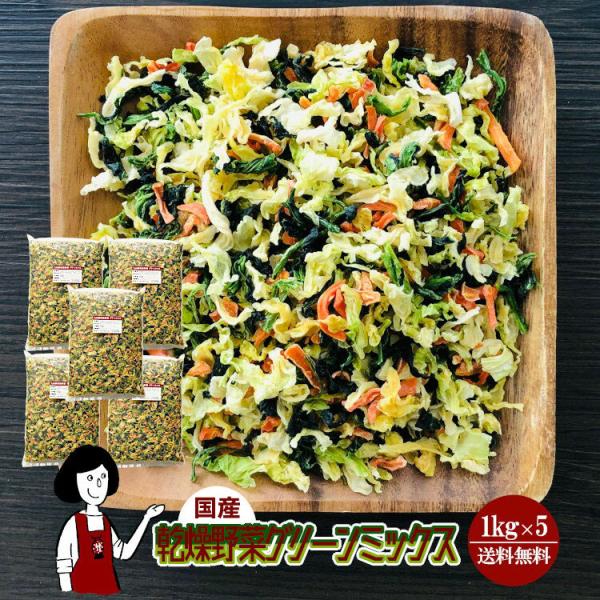 ■内容量：１ｋｇ×５（計５ｋｇ）■原材料：キャベツ(国産)、ほうれん草(国産)、にんじん(国産)、ブドウ糖(乾燥野菜の割れや欠け防止、戻しやすくする為に使用）■保存方法：高温多湿、直射日光を避けて冷暗所で保存して下さい  ■アレルギー：当工...
