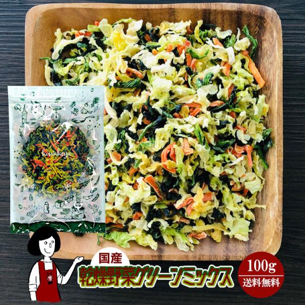 ■商品名：乾燥野菜グリーンミックス 100g 国産 チャック付 キャベツ ほうれん草 にんじん ドライ野菜 干し野菜 送料無料 保存食 非常食 防災 ローリングストック ポイント利用 お試し サンプル■内容量：１００ｇ■原材料：キャベツ(国...