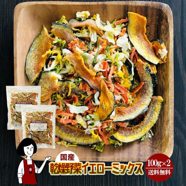 ■内容量：１００ｇ×２（計２００ｇ）■原材料：はくさい(国産)、かぼちゃ(国産)、にんじん(国産)、ブドウ糖(乾燥野菜の割れや欠け防止、戻しやすくする為に使用）■保存方法：高温多湿、直射日光を避けて保存して下さい  ■アレルギー：当工場では...