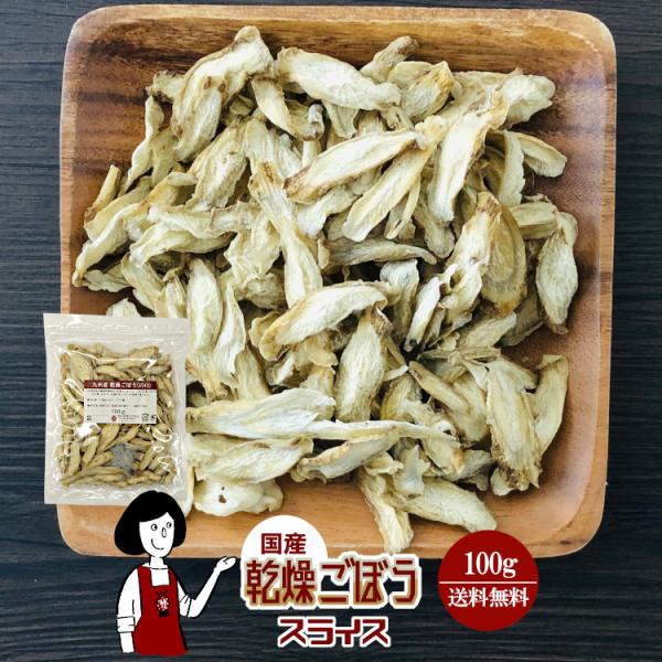 ■内容量：１００ｇ  ■原材料：ごぼう(国産)、ブドウ糖（乾燥野菜の割れや欠け防止、戻しやすくする為に使用）■保存方法：高温多湿、直射日光を避けて保存して下さい  ■アレルギー：当工場では、小麦、そば、卵、乳成分、落花生、えび、かにを含む製...