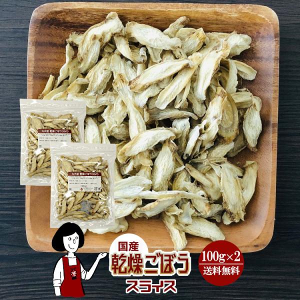 ■内容量：１００ｇ×２（計２００ｇ）■原材料：ごぼう(国産)、ブドウ糖（乾燥野菜の割れや欠け防止、戻しやすくする為に使用）■保存方法：高温多湿、直射日光を避けて保存して下さい  ■アレルギー：当工場では、小麦、そば、卵、乳成分、落花生、えび...