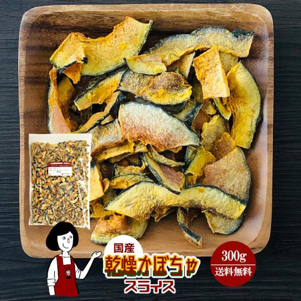 ■内容量：３００ｇ■原材料：かぼちゃ(国産)、ブドウ糖(乾燥野菜の割れや欠け防止、戻しやすくする為に使用）■保存方法：高温多湿、直射日光を避けて保存して下さい  ■アレルギー：当工場では、小麦、そば、卵、乳成分、落花生、えび、かにを含む製品...