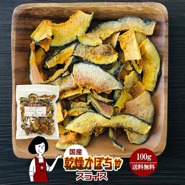 ■内容量：１００ｇ■原材料：かぼちゃ(国産)、ブドウ糖(乾燥野菜の割れや欠け防止、戻しやすくする為に使用）■保存方法：高温多湿、直射日光を避けて保存して下さい  ■アレルギー：当工場では、小麦、そば、卵、乳成分、落花生、えび、かにを含む製品...