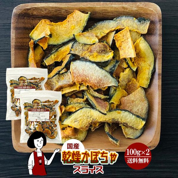 ■内容量：１００ｇ×２（計２００ｇ）■原材料：かぼちゃ(国産)、ブドウ糖(乾燥野菜の割れや欠け防止、戻しやすくする為に使用）■保存方法：高温多湿、直射日光を避けて保存して下さい  ■アレルギー：当工場では、小麦、そば、卵、乳成分、落花生、え...